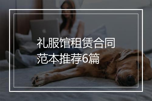 礼服馆租赁合同范本推荐6篇