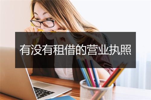 有没有租借的营业执照