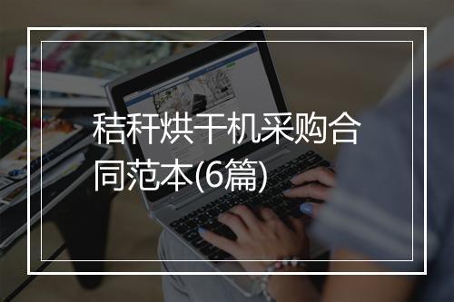 秸秆烘干机采购合同范本(6篇)