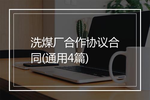 洗煤厂合作协议合同(通用4篇)