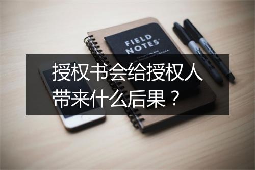 授权书会给授权人带来什么后果?