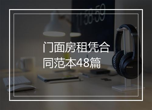 门面房租凭合同范本48篇