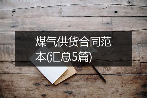 煤气供货合同范本(汇总5篇)