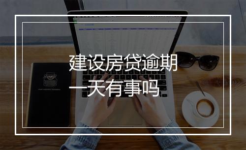 建设房贷逾期一天有事吗