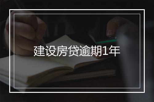 建设房贷逾期1年