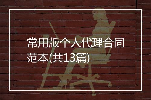 常用版个人代理合同范本(共13篇)