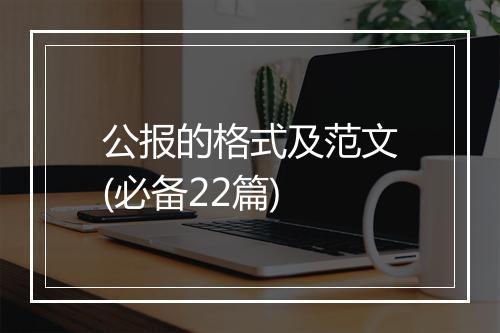 公报的格式及范文(必备22篇)