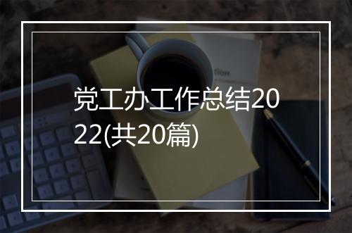 党工办工作总结2022(共20篇)