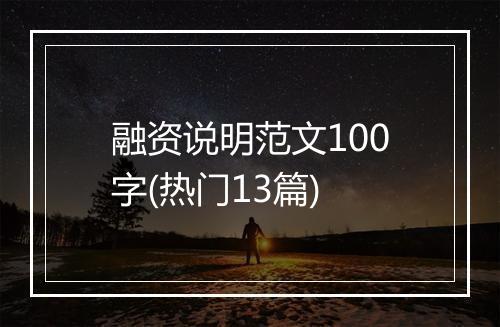 融资说明范文100字(热门13篇)
