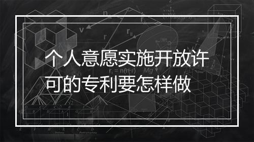 个人意愿实施开放许可的专利要怎样做