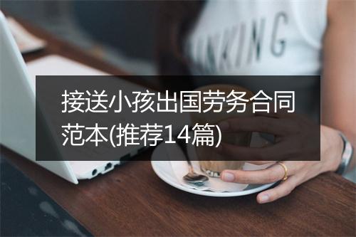 接送小孩出国劳务合同范本(推荐14篇)