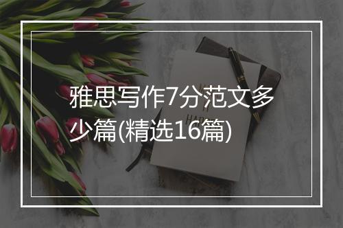 雅思写作7分范文多少篇(精选16篇)