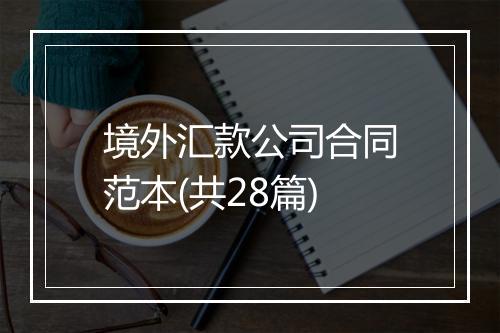 境外汇款公司合同范本(共28篇)
