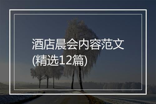 酒店晨会内容范文(精选12篇)