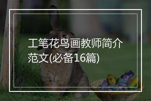 工笔花鸟画教师简介范文(必备16篇)