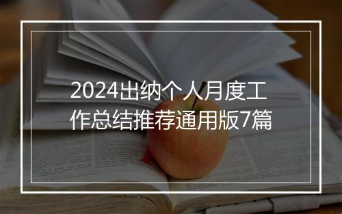 2024出纳个人月度工作总结推荐通用版7篇