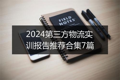 2024第三方物流实训报告推荐合集7篇