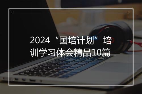 2024“国培计划”培训学习体会精品10篇