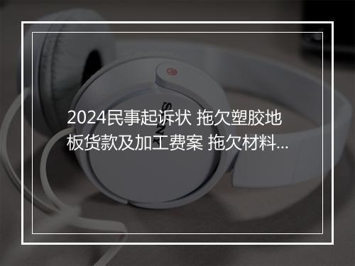 2024民事起诉状 拖欠塑胶地板货款及加工费案 拖欠材料款起诉
