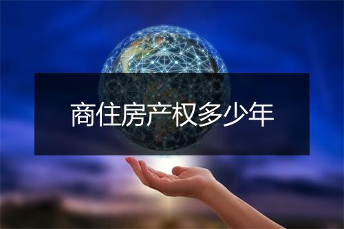 商住房产权多少年