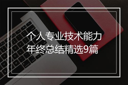 个人专业技术能力年终总结精选9篇