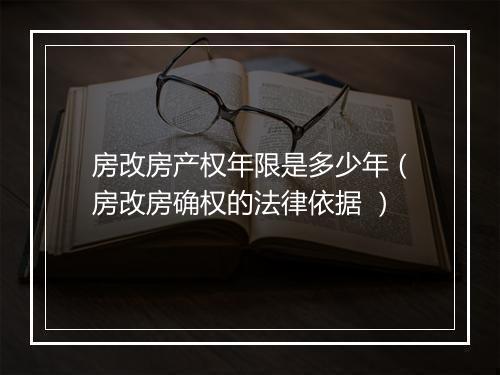 房改房产权年限是多少年(房改房确权的法律依据 )