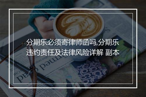 分期乐必须寄律师函吗,分期乐违约责任及法律风险详解 副本