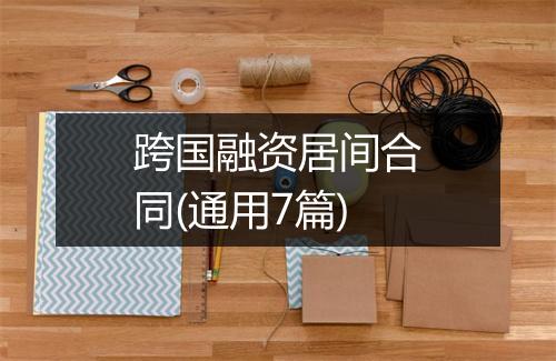 跨国融资居间合同(通用7篇)