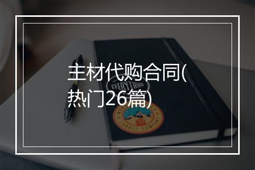 主材代购合同(热门26篇)