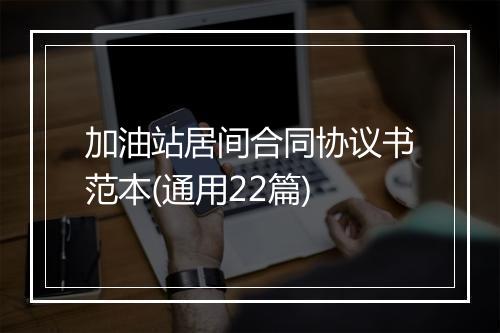 加油站居间合同协议书范本(通用22篇)