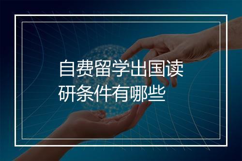 自费留学出国读研条件有哪些
