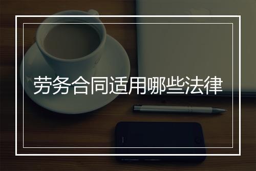 劳务合同适用哪些法律