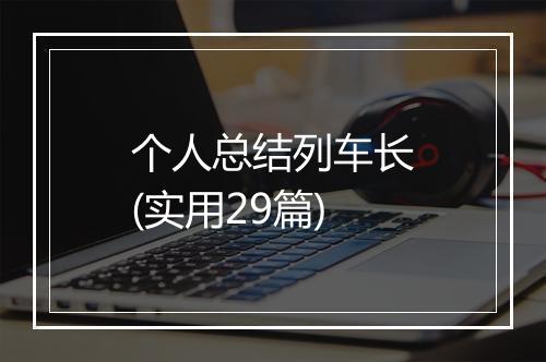 个人总结列车长(实用29篇)