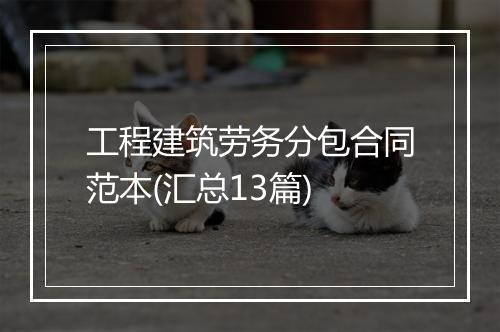 工程建筑劳务分包合同范本(汇总13篇)