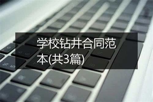 学校钻井合同范本(共3篇)