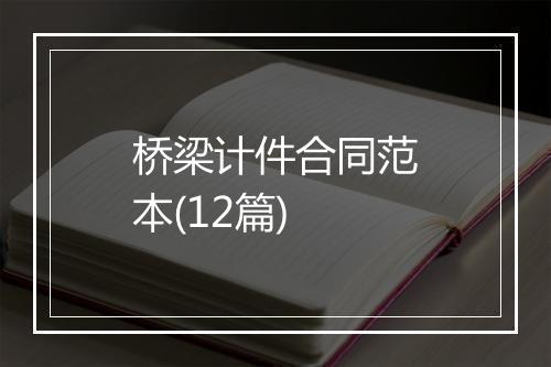 桥梁计件合同范本(12篇)