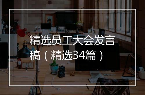 精选员工大会发言稿(精选34篇)