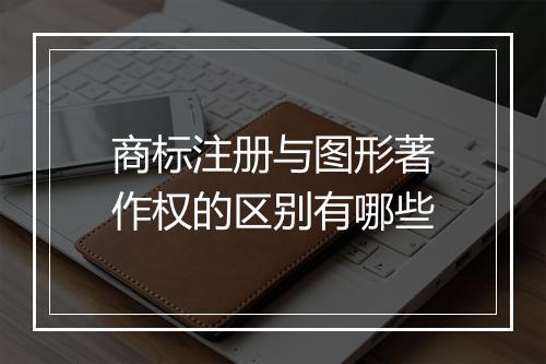 商标注册与图形著作权的区别有哪些