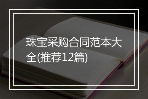 珠宝采购合同范本大全(推荐12篇)