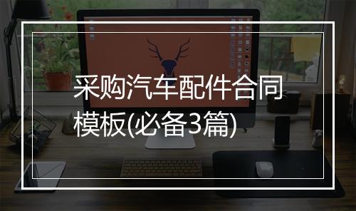 采购汽车配件合同模板(必备3篇)