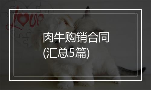 肉牛购销合同(汇总5篇)