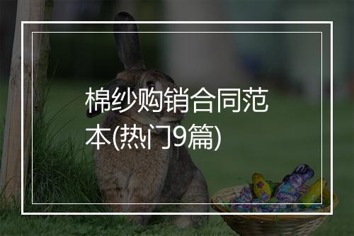 棉纱购销合同范本(热门9篇)