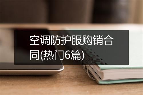 空调防护服购销合同(热门6篇)