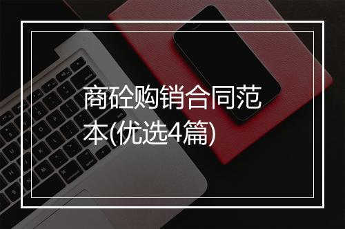商砼购销合同范本(优选4篇)