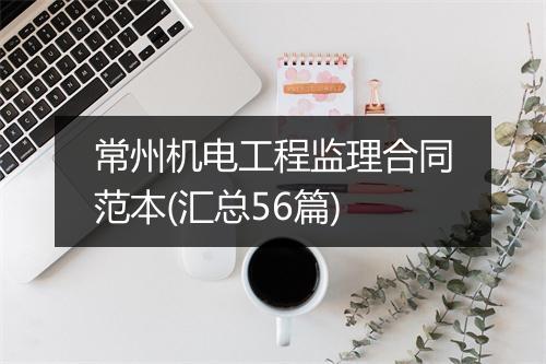 常州机电工程监理合同范本(汇总56篇)