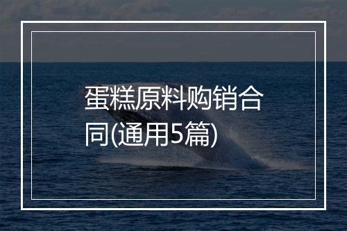 蛋糕原料购销合同(通用5篇)