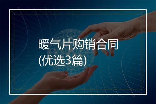 暖气片购销合同(优选3篇)