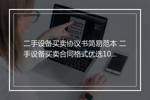 二手设备买卖协议书简易范本 二手设备买卖合同格式优选10篇