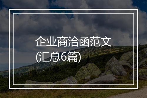 企业商洽函范文(汇总6篇)