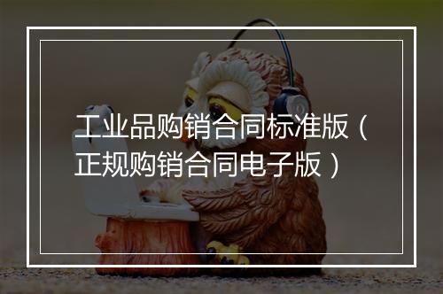 工业品购销合同标准版(正规购销合同电子版)